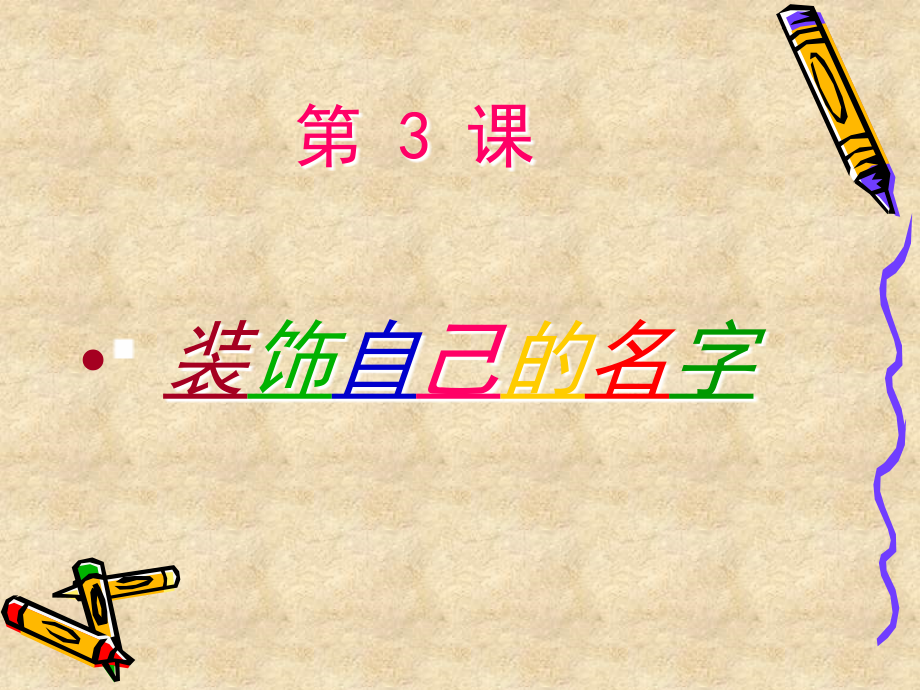 装饰自己的名字PPT美术课件.ppt_第1页