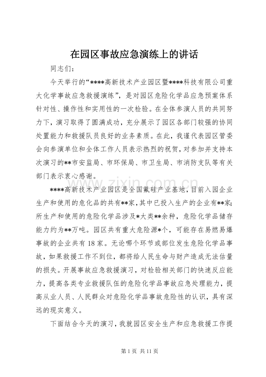 在园区事故应急演练上的讲话发言.docx_第1页