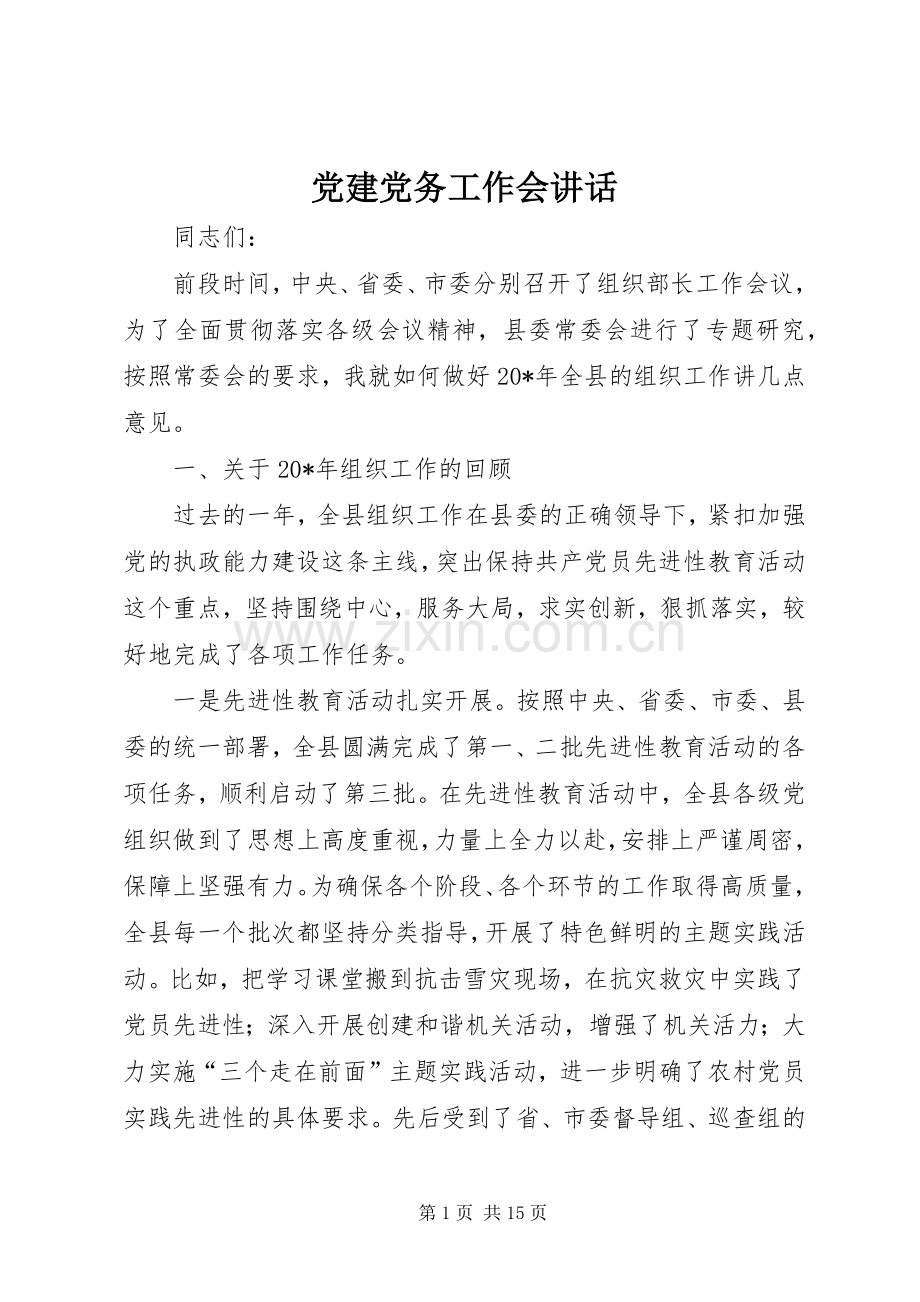 党建党务工作会讲话发言.docx_第1页