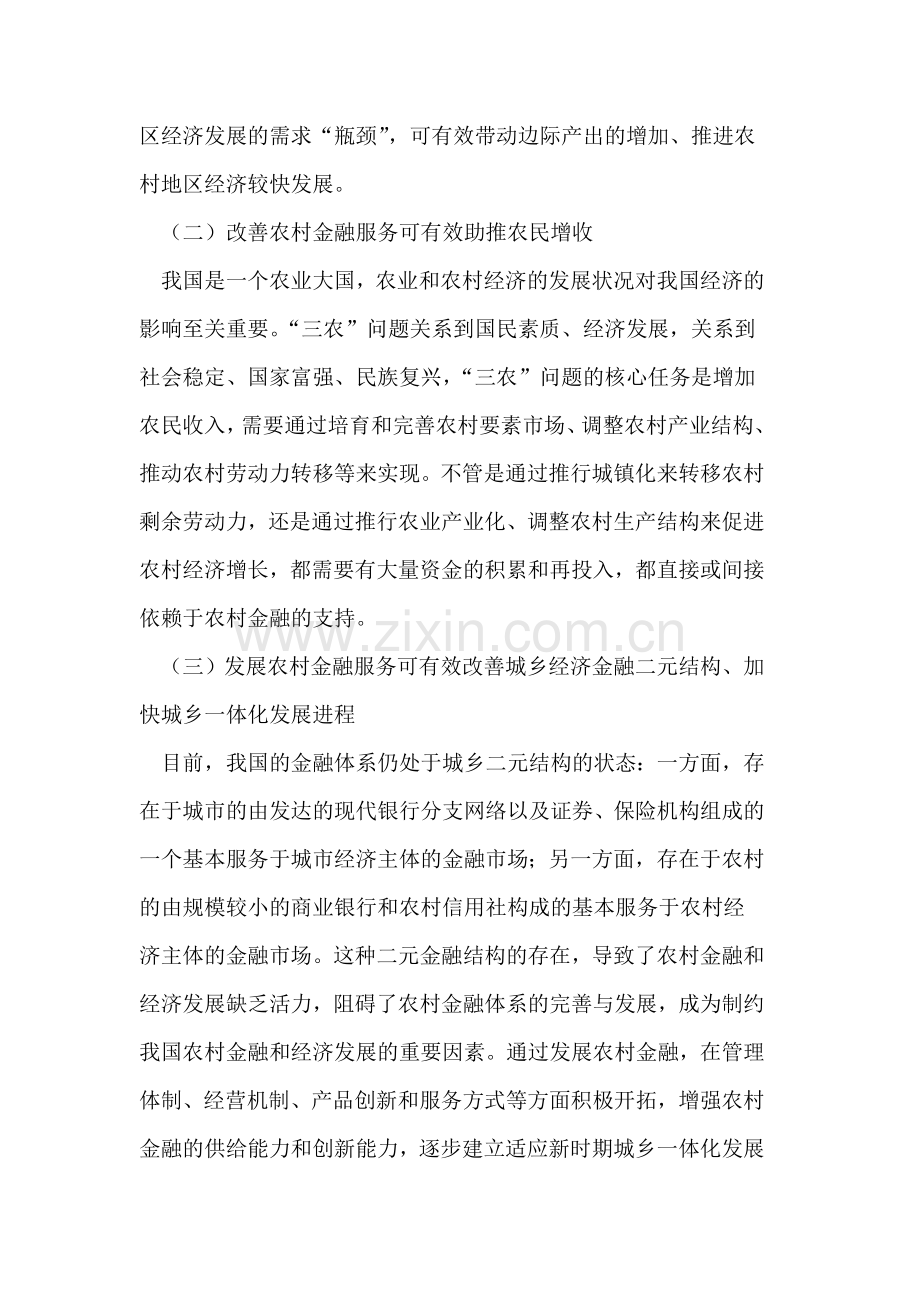 我国农村金融服务发展的路径选择.doc_第2页