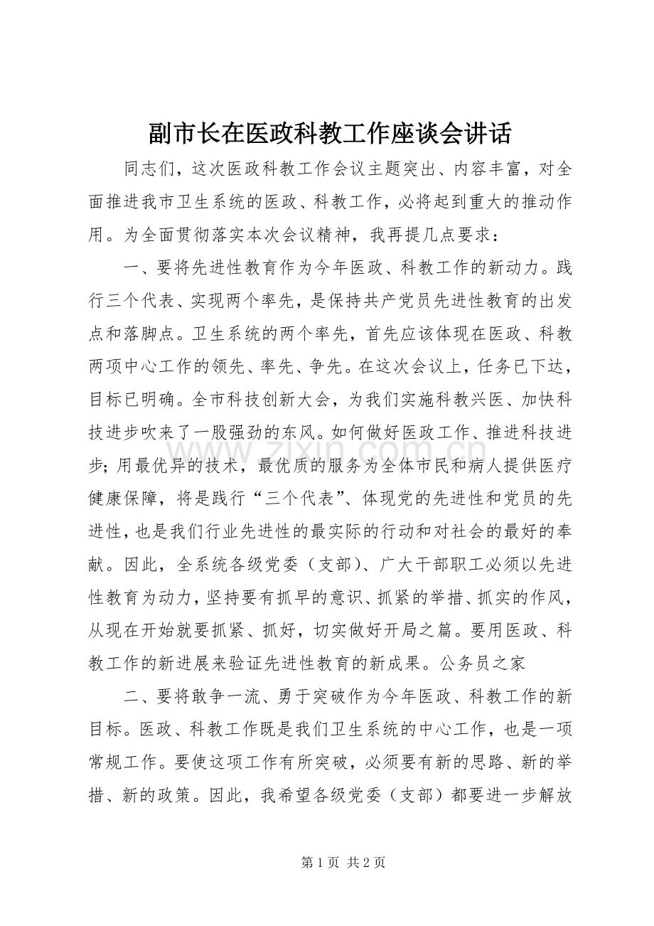 副市长在医政科教工作座谈会讲话发言.docx_第1页