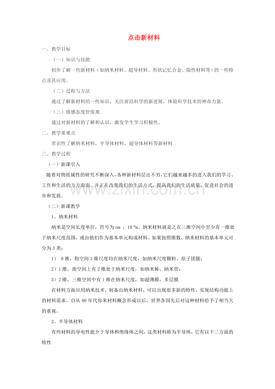 八年级物理上册 5.5 点击新材料教案1 （新版）粤教沪版-（新版）粤教沪版初中八年级上册物理教案.doc_第1页
