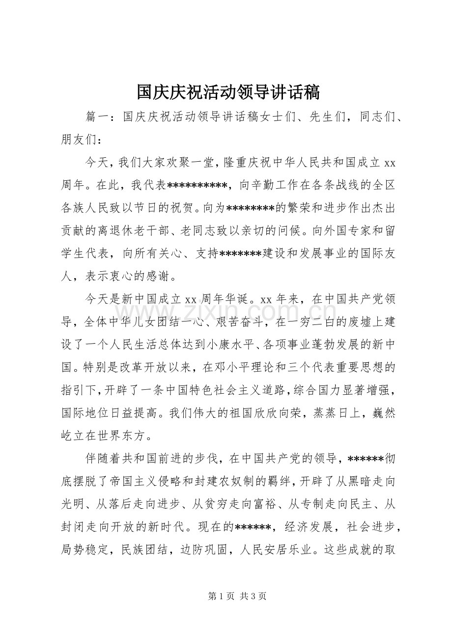 国庆庆祝活动领导讲话发言稿.docx_第1页