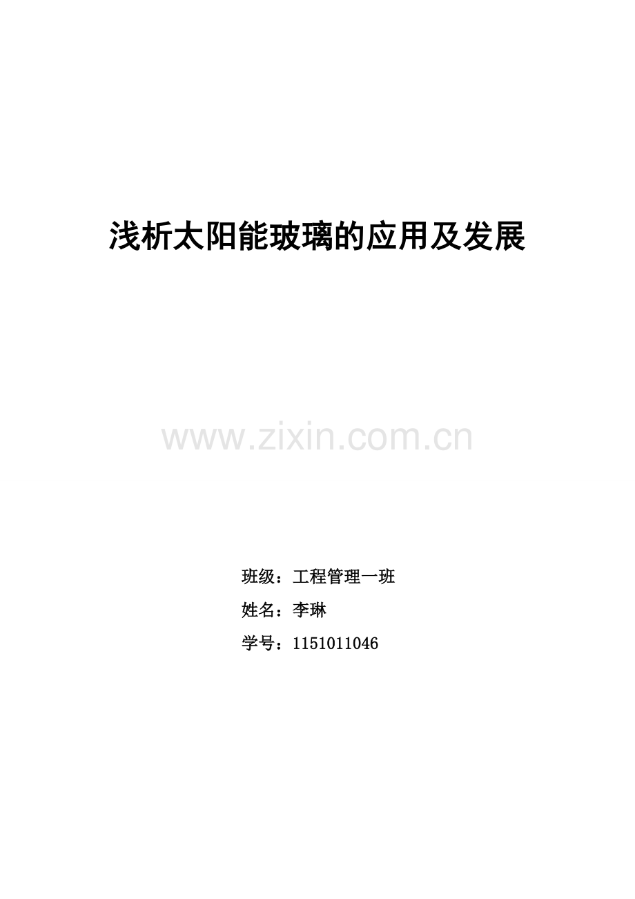 浅析太阳能玻璃的应用及发展.doc_第1页