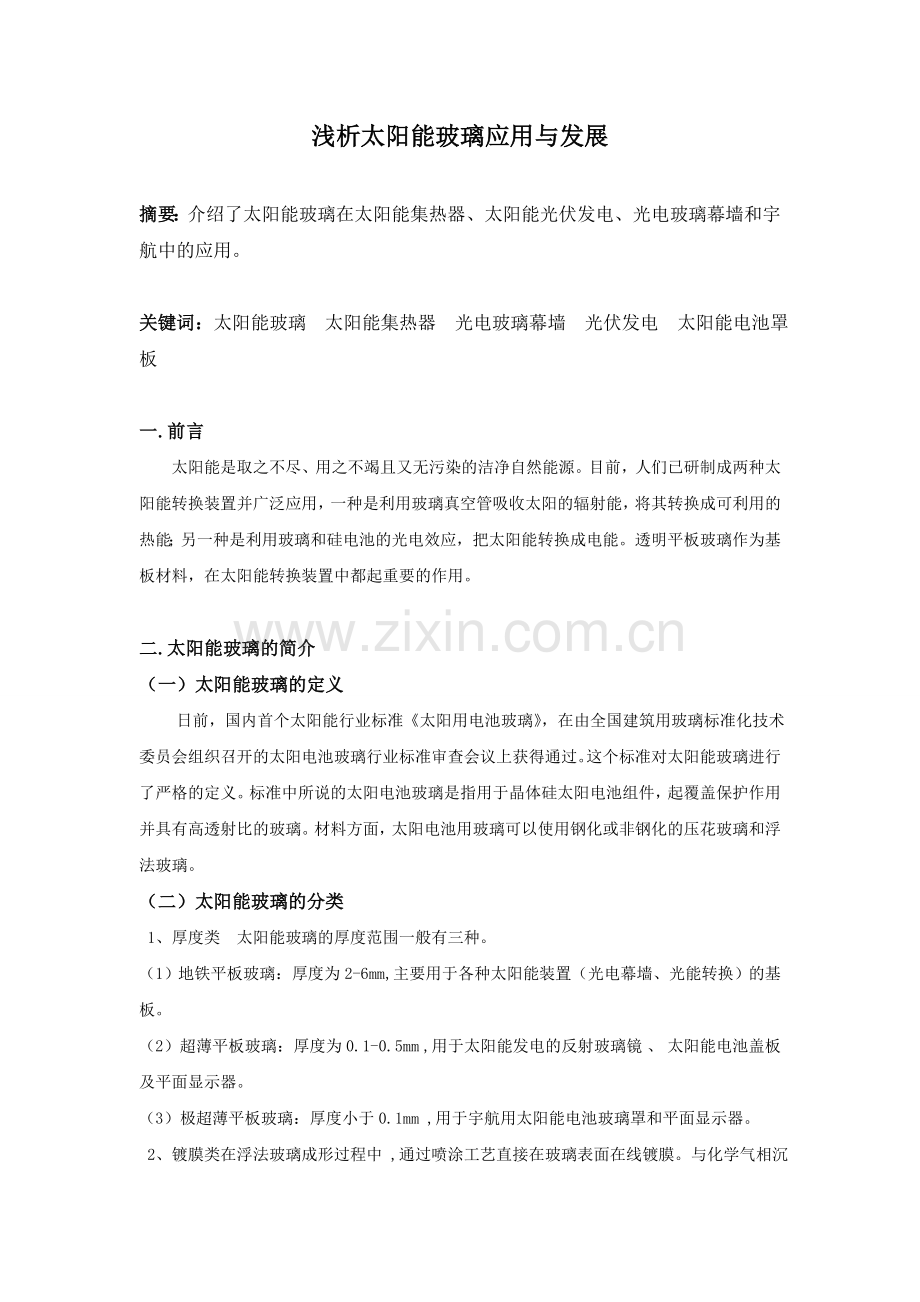 浅析太阳能玻璃的应用及发展.doc_第2页
