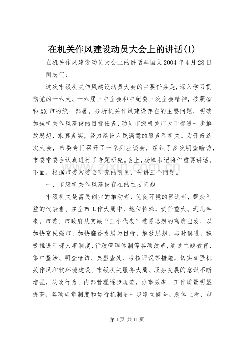 在机关作风建设动员大会上的讲话发言(1).docx_第1页