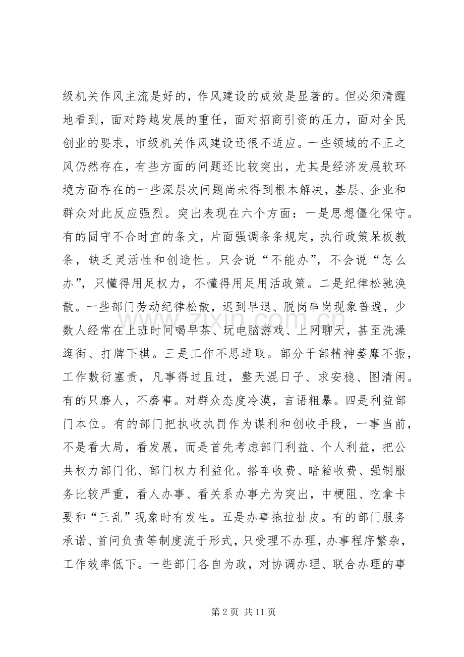在机关作风建设动员大会上的讲话发言(1).docx_第2页