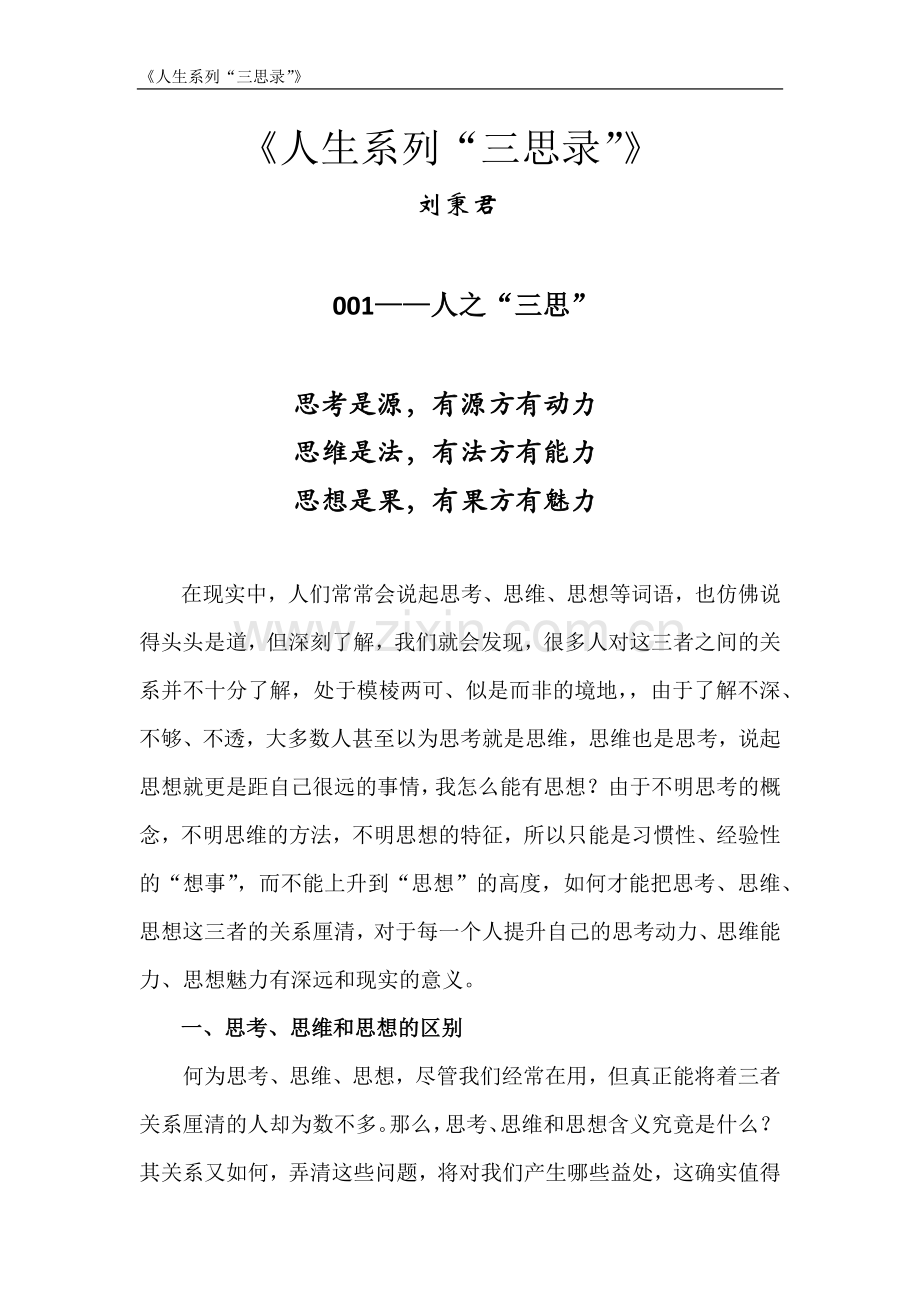 秉君《人生系列“三思录”》之001-人生“三思” Microsoft Office Word 文档.docx_第1页