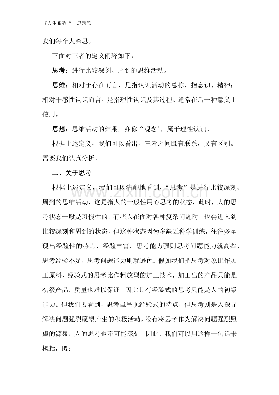 秉君《人生系列“三思录”》之001-人生“三思” Microsoft Office Word 文档.docx_第2页