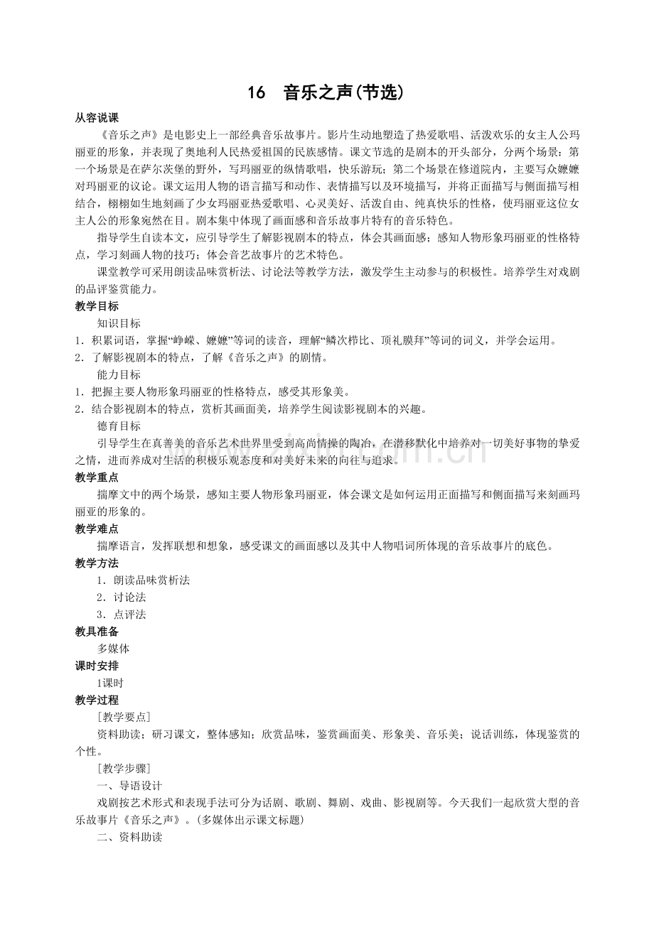 九年级下册语文教案16、音乐之声.doc_第1页