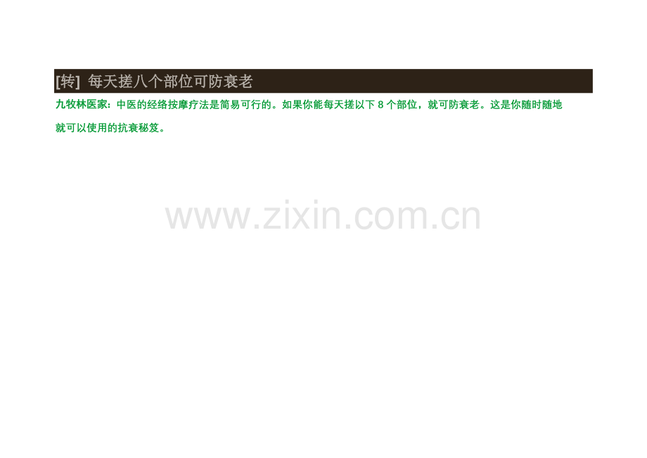 每天搓8个部位.doc_第1页