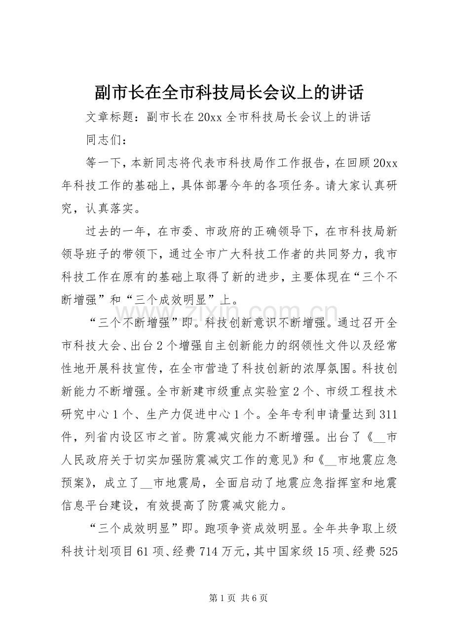 副市长在全市科技局长会议上的讲话发言.docx_第1页
