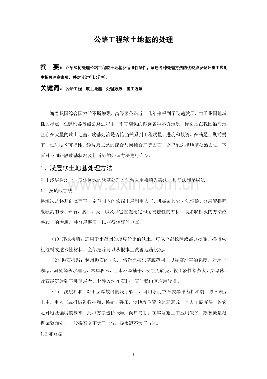 软土地基处理方案.doc_第1页