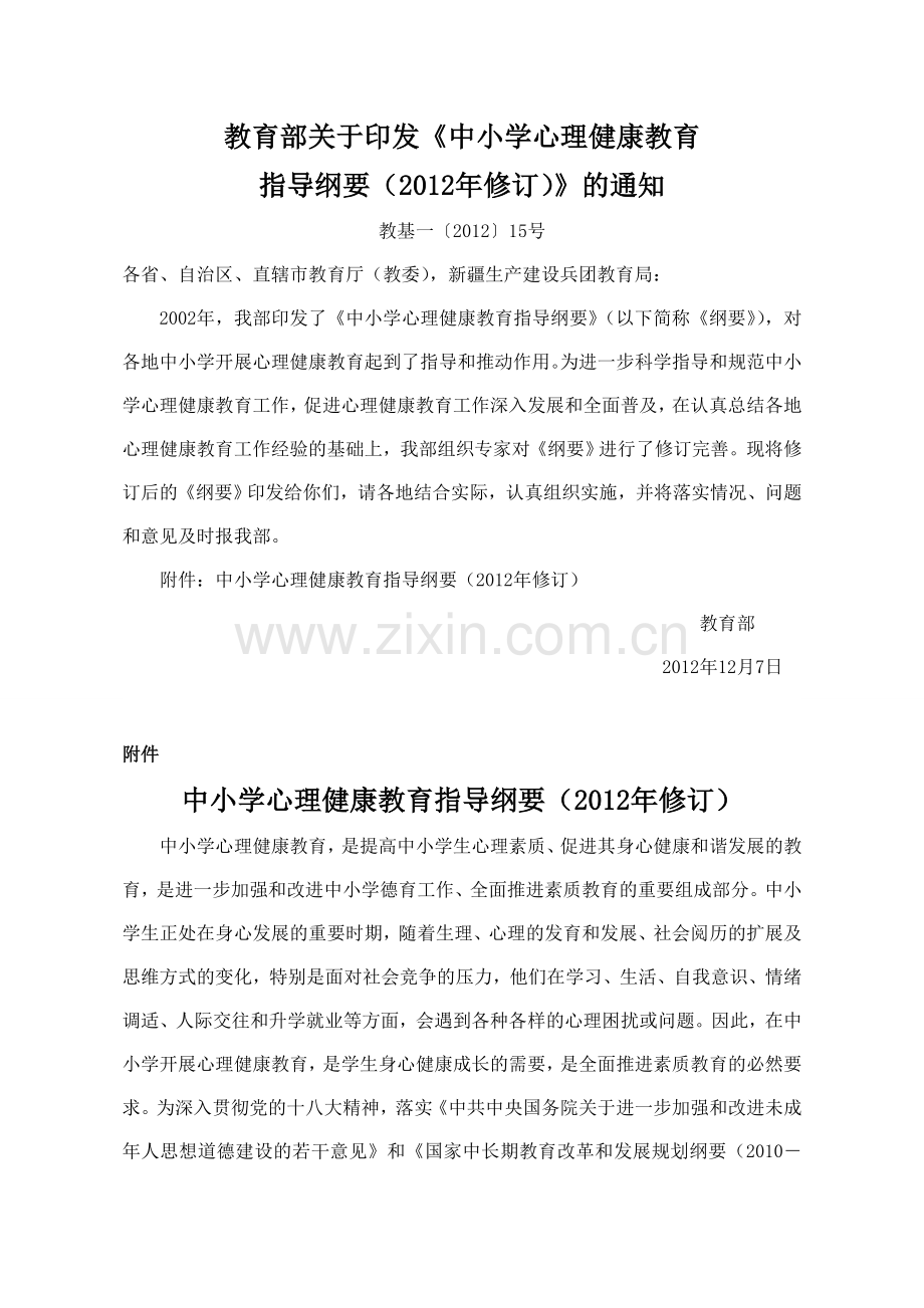 中小学心理健康教育指导纲要（2012年修订）.doc_第1页