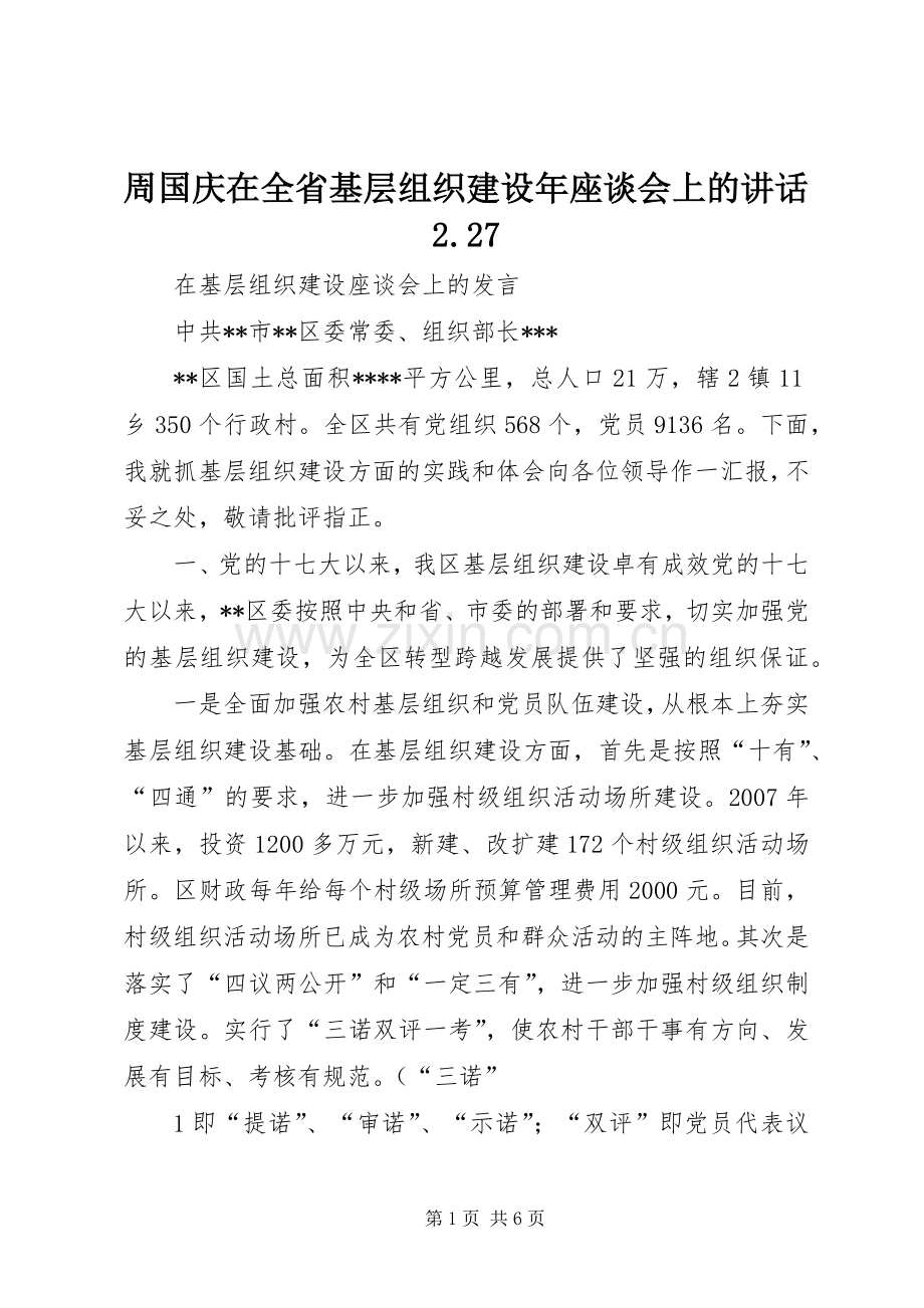 周国庆在全省基层组织建设年座谈会上的讲话发言2.27.docx_第1页