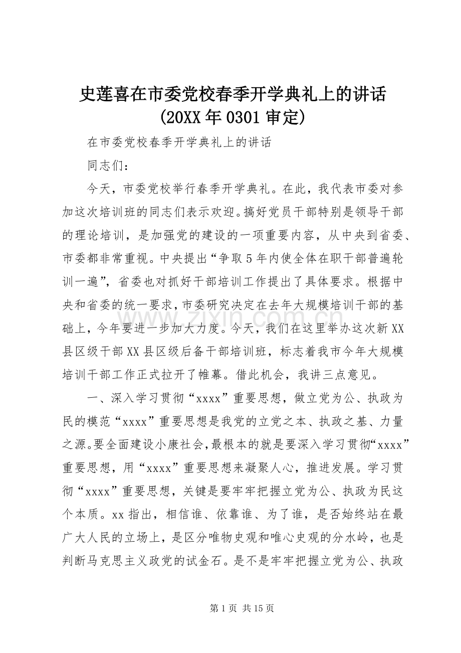 史莲喜在市委党校春季开学典礼上的讲话发言(20XX年0301审定)(4).docx_第1页