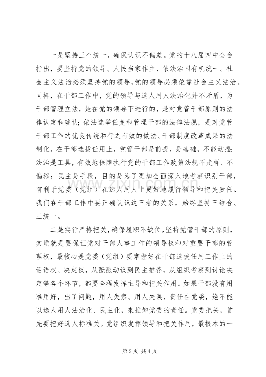 干部选拔任用工作的讲话发言稿.docx_第2页