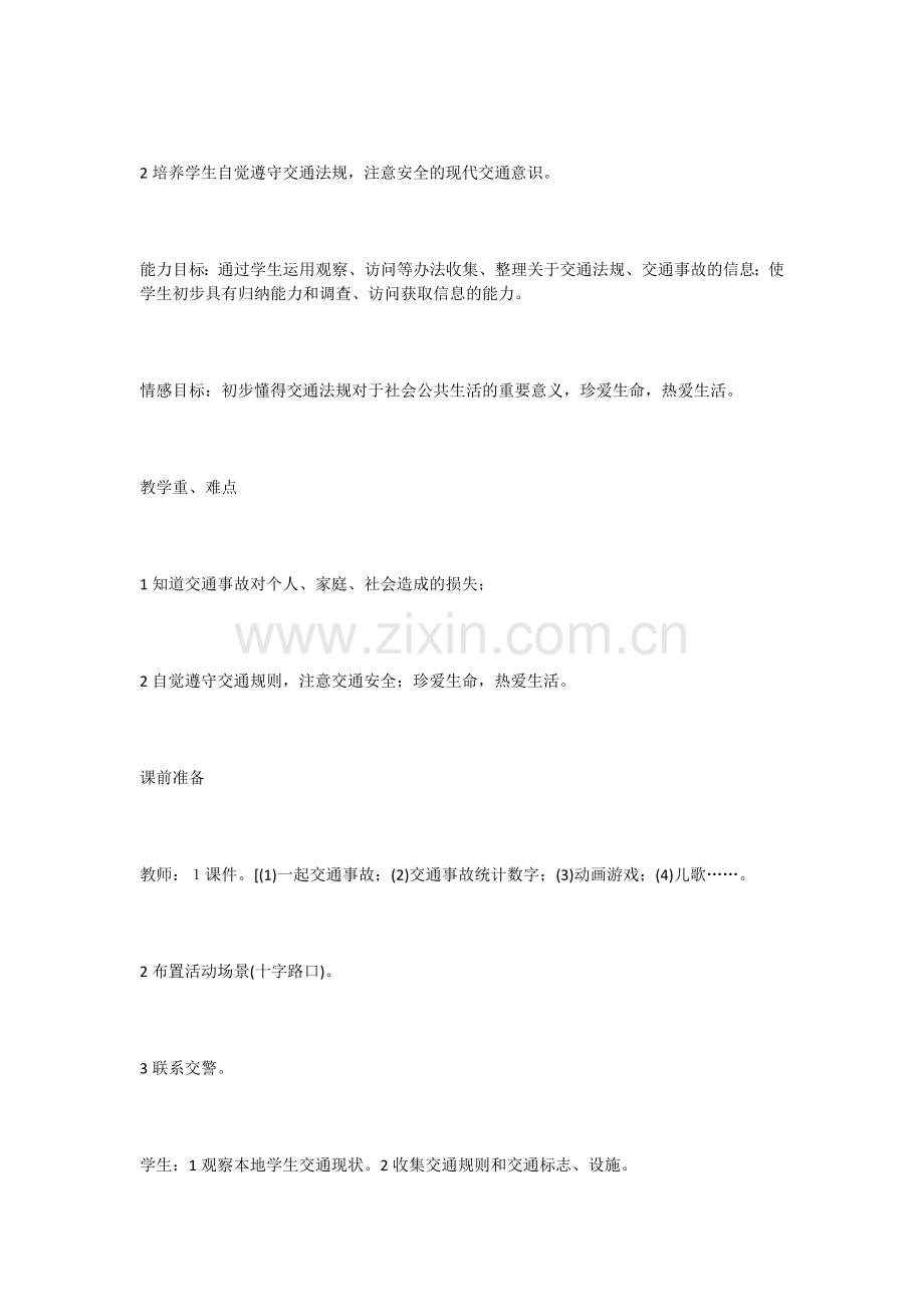 《马路不是游戏场》教学设计.docx_第2页