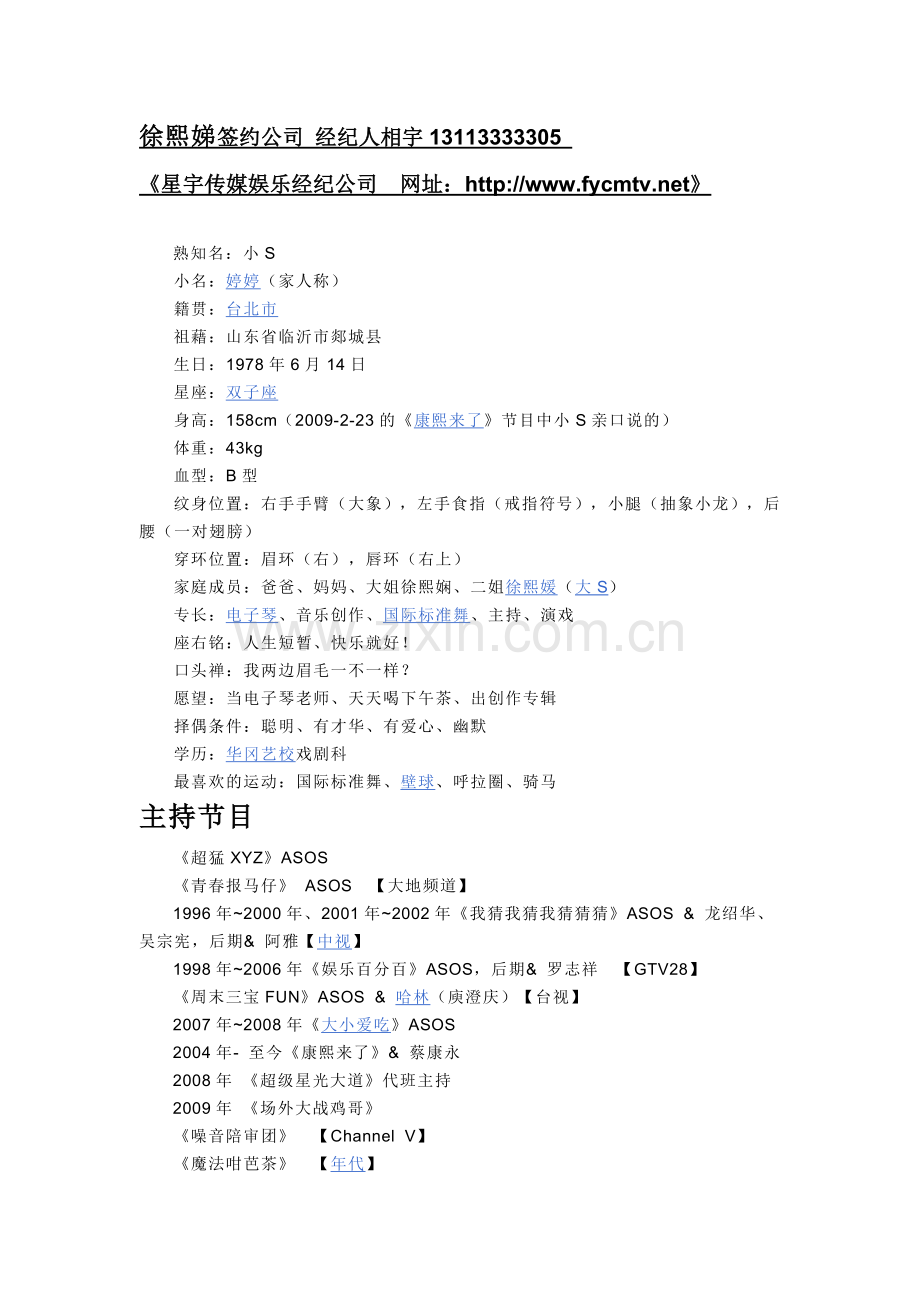 徐熙娣签约公司.doc_第1页