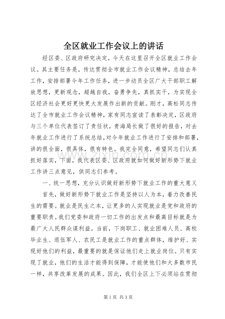 全区就业工作会议上的讲话发言_1.docx_第1页