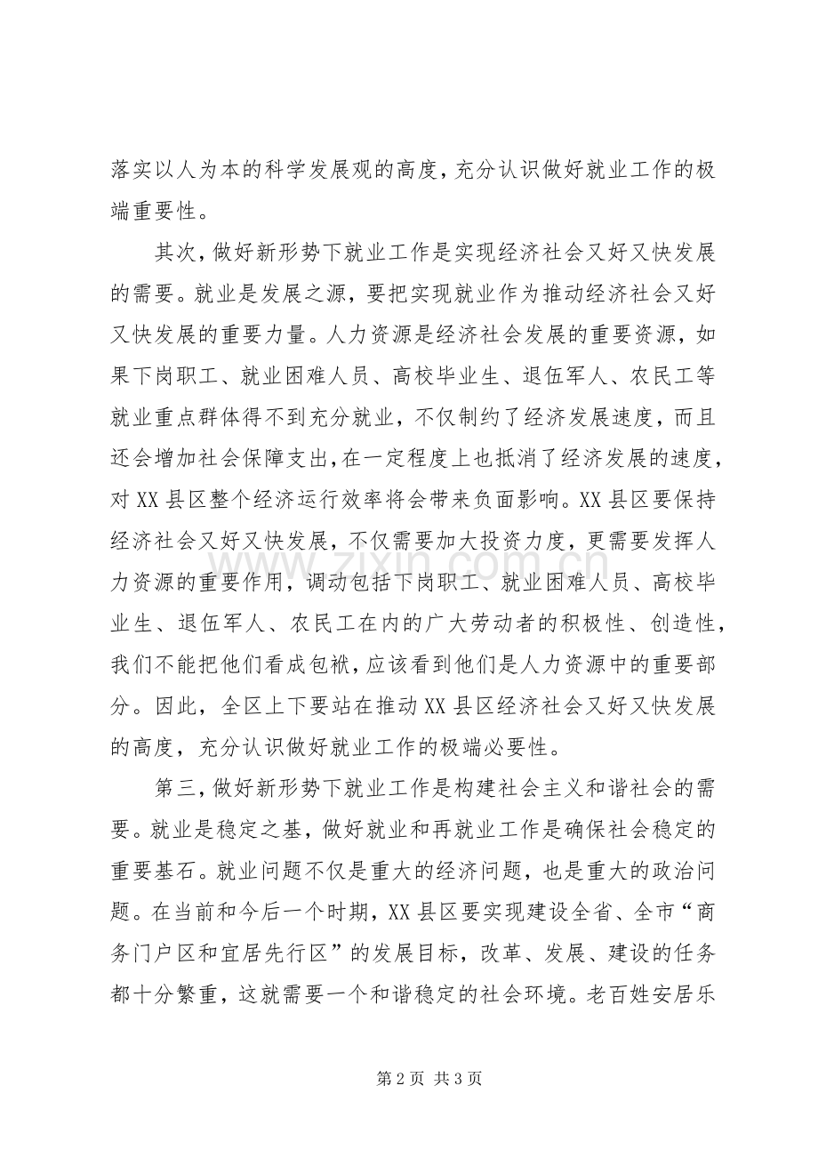 全区就业工作会议上的讲话发言_1.docx_第2页
