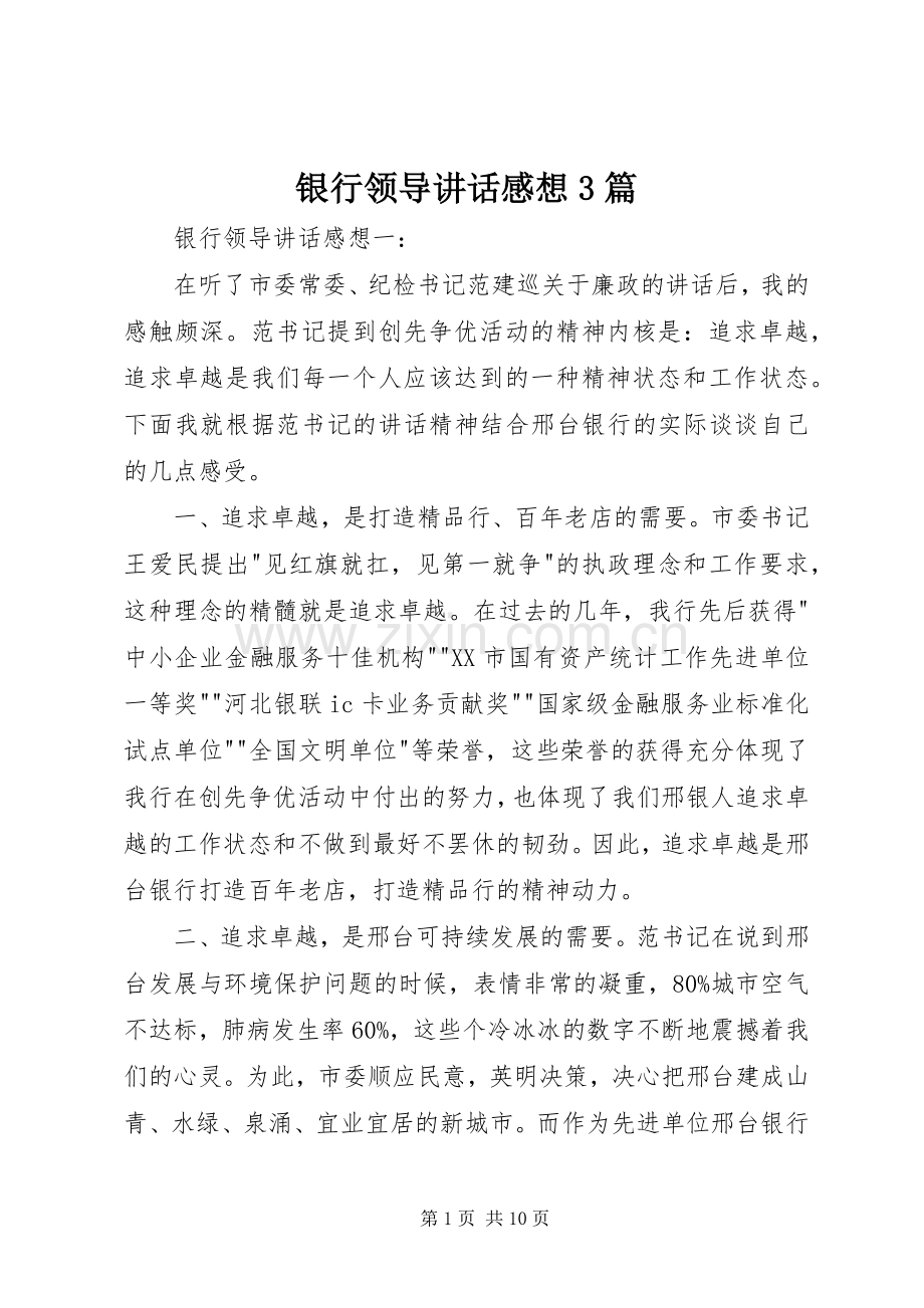 银行领导讲话发言感想3篇.docx_第1页