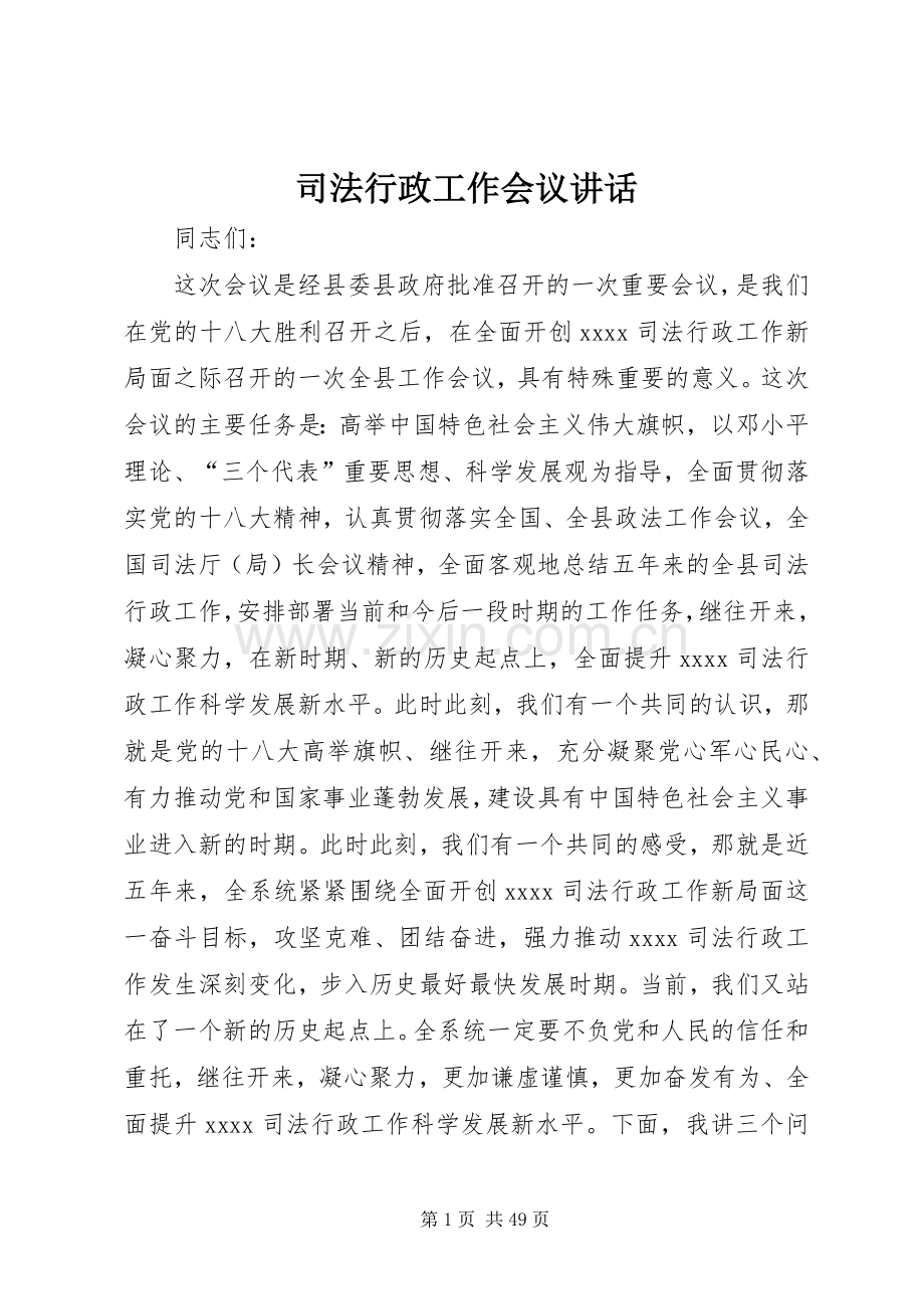 司法行政工作会议讲话发言.docx_第1页