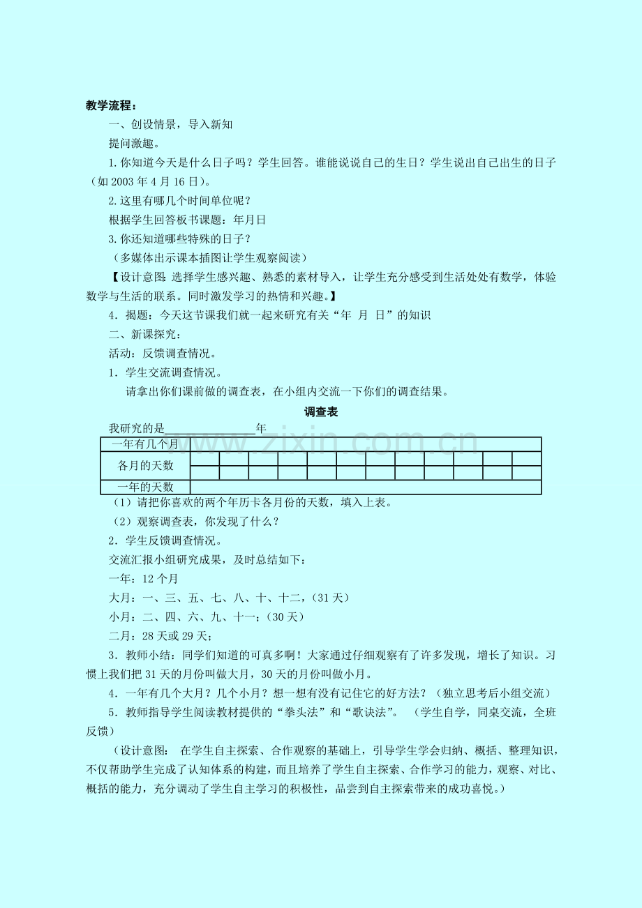 （案例）《年月日》教学案例　孙红霞.doc_第2页