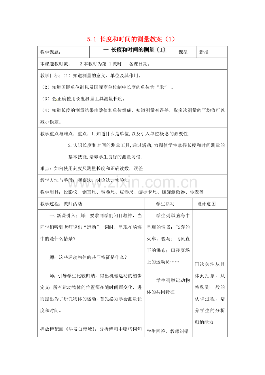 江苏省昆山市锦溪中学八年级物理上册 5.1 长度和时间的测量教案（1） 苏科版.doc_第1页