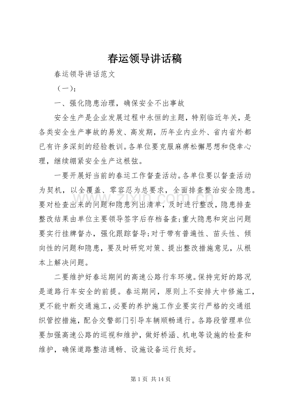 春运领导讲话发言稿.docx_第1页
