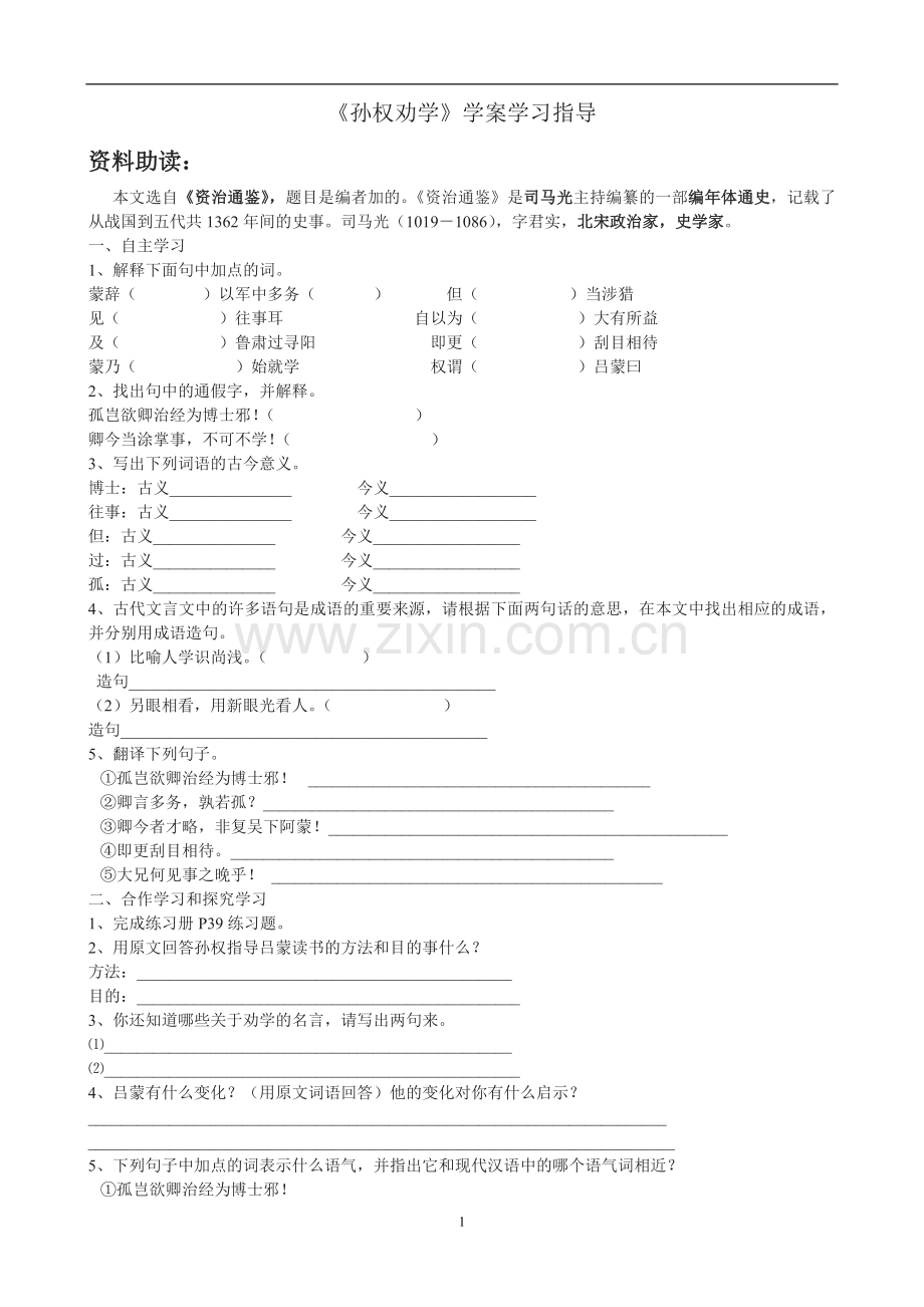 《孙权劝学》学案学习指导.doc_第1页