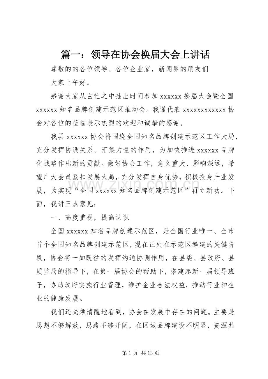 篇一：领导在协会换届大会上讲话发言.docx_第1页