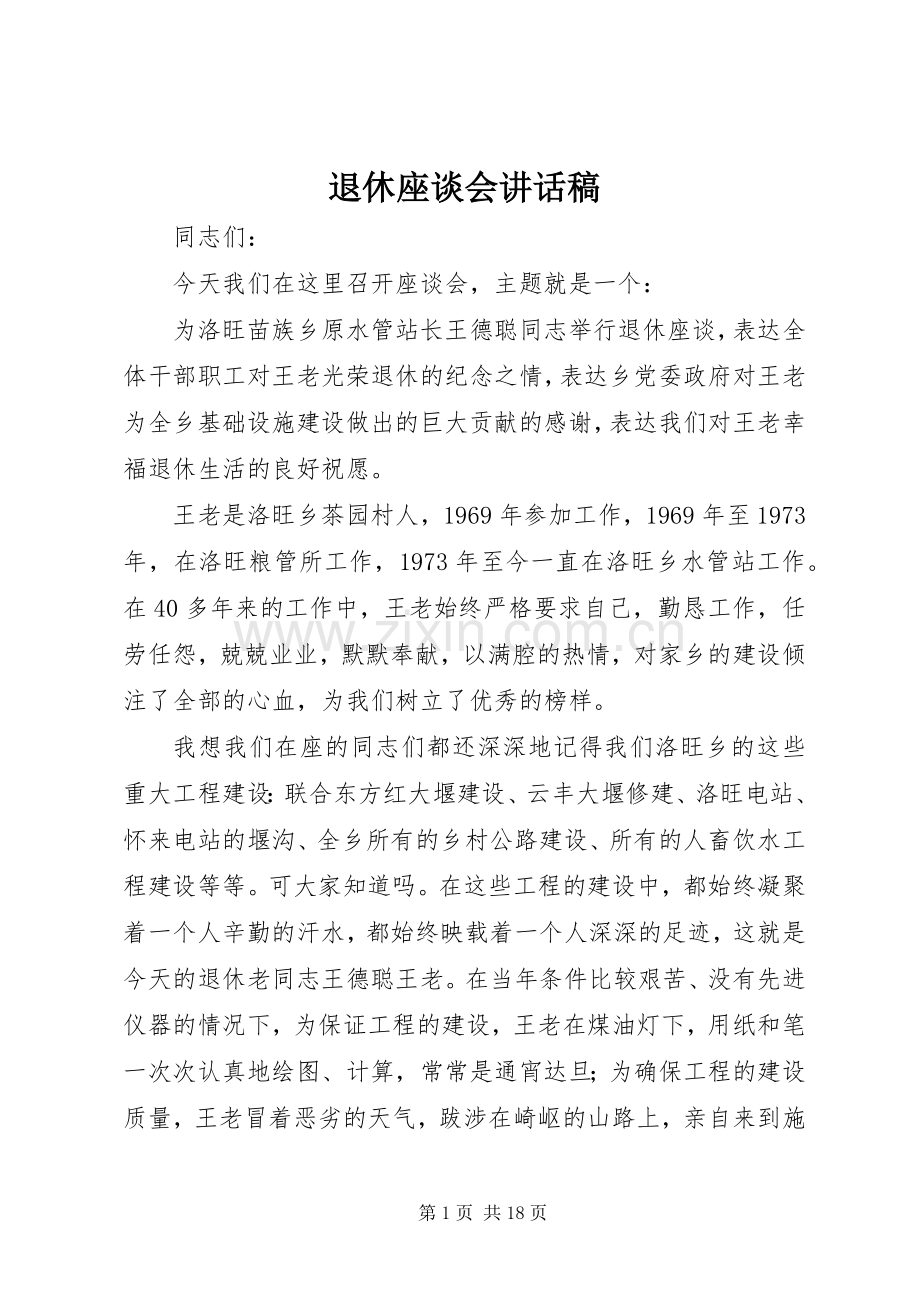 退休座谈会讲话发言稿.docx_第1页