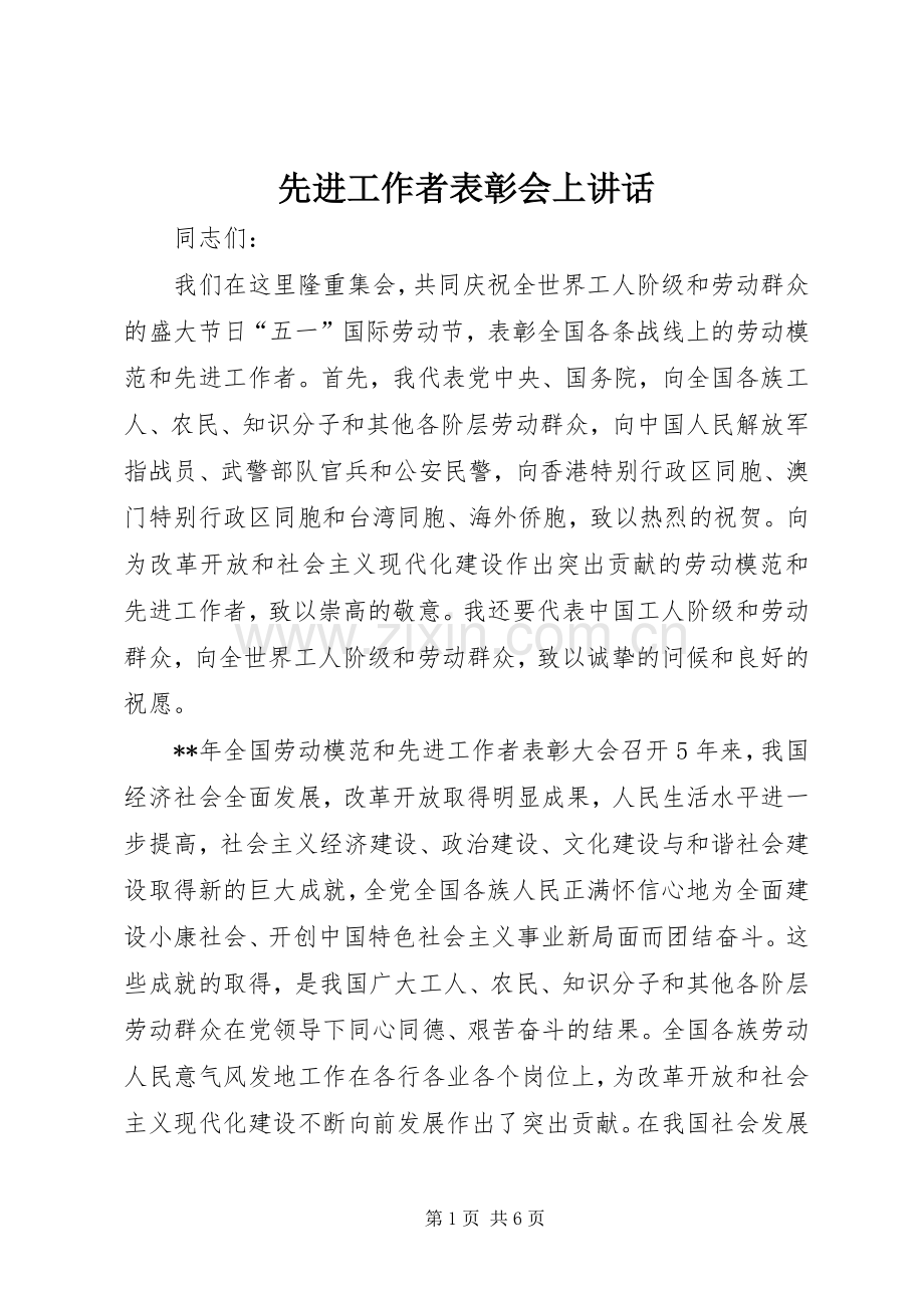 先进工作者表彰会上讲话发言.docx_第1页