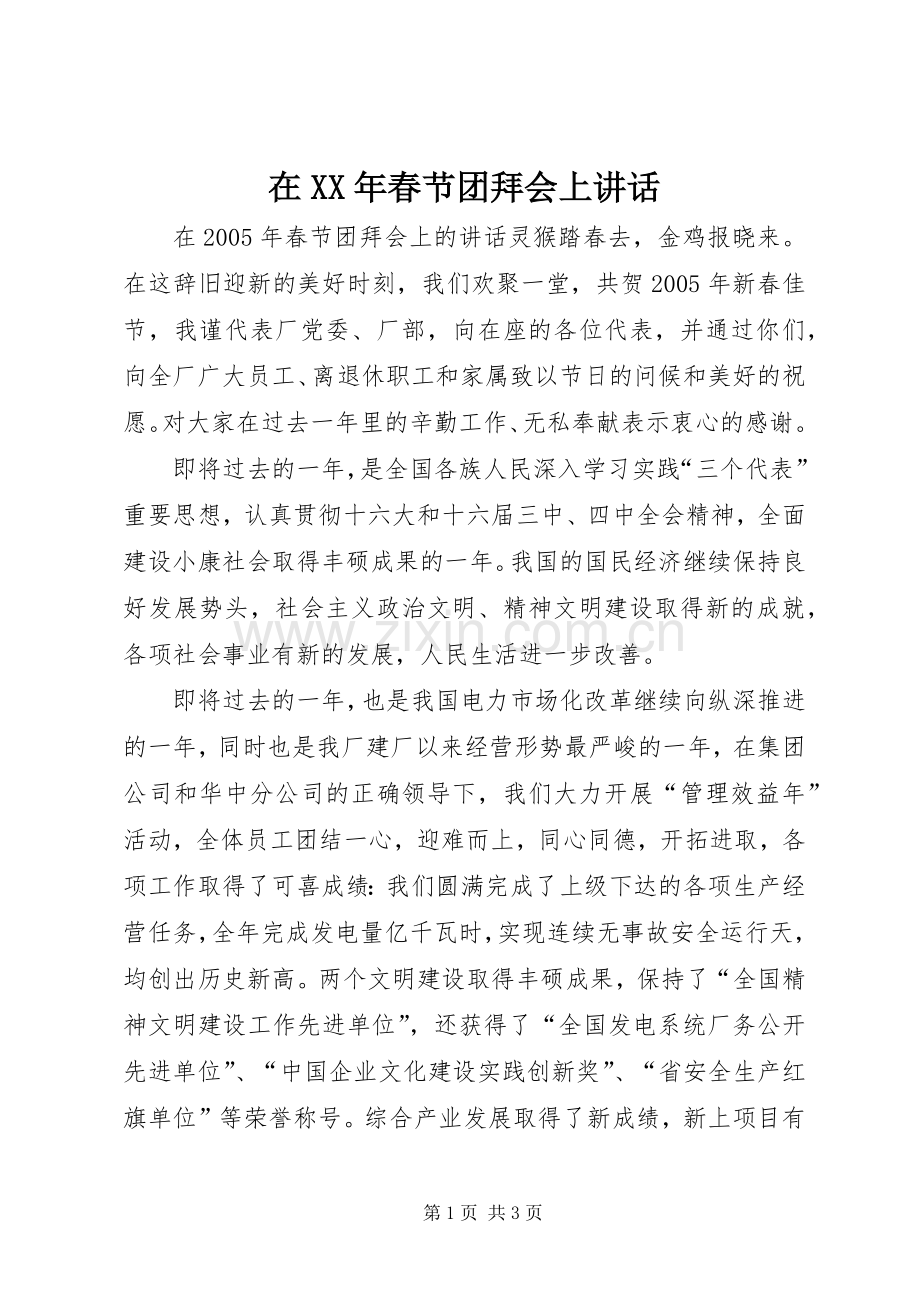 在XX年春节团拜会上讲话发言.docx_第1页