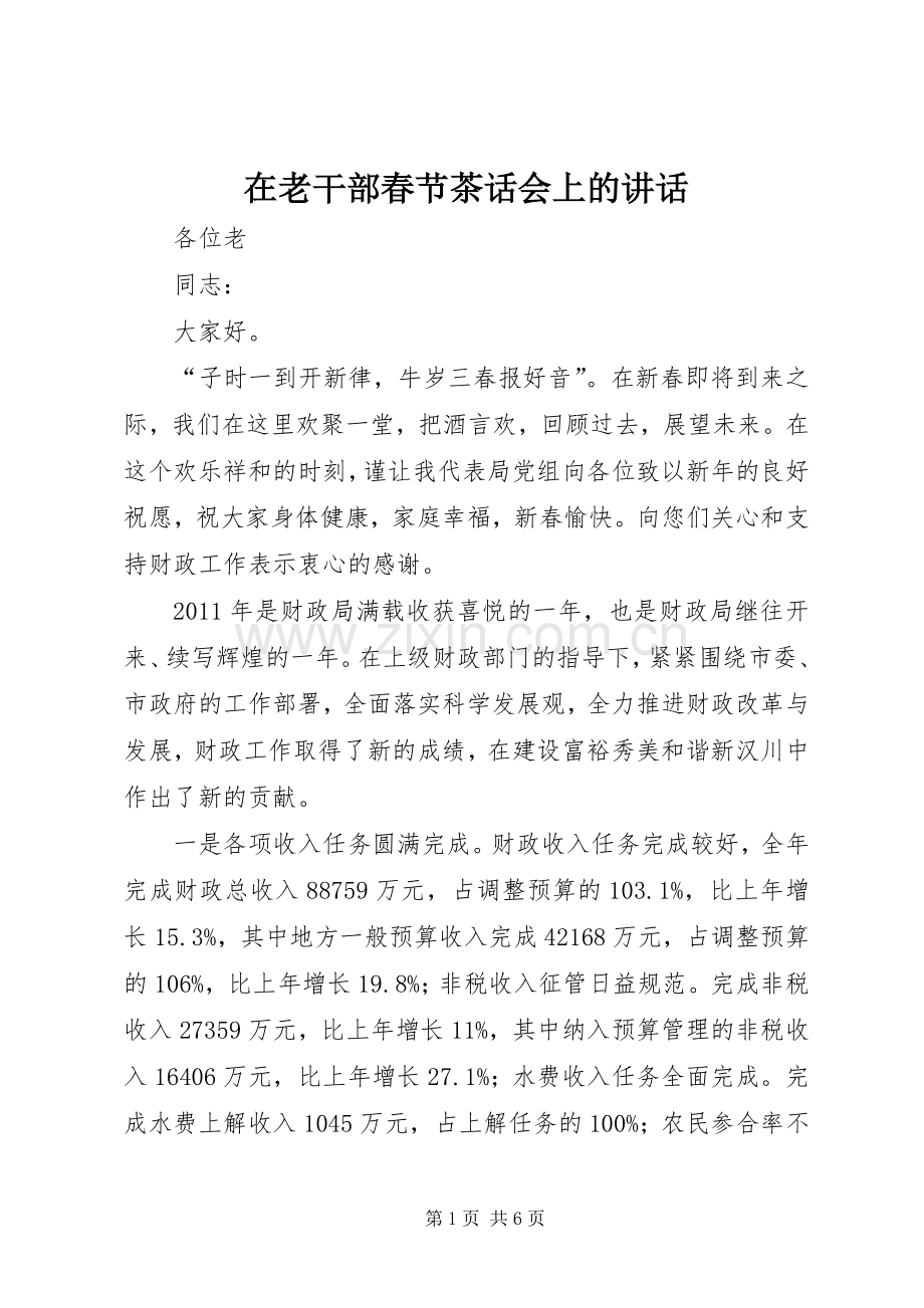 在老干部春节茶话会上的讲话发言.docx_第1页