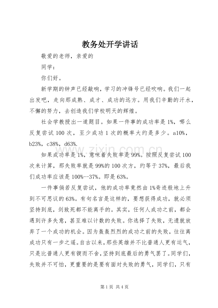 教务处开学讲话发言.docx_第1页