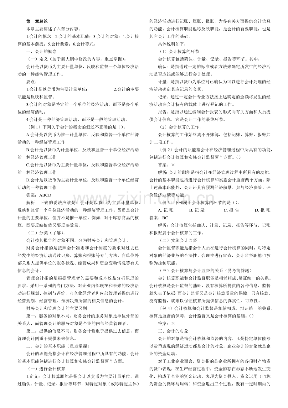 会计从业资格会计基础各章知识汇编.docx_第1页