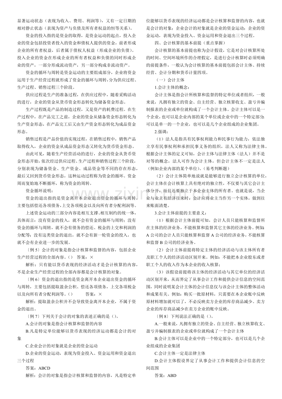 会计从业资格会计基础各章知识汇编.docx_第2页