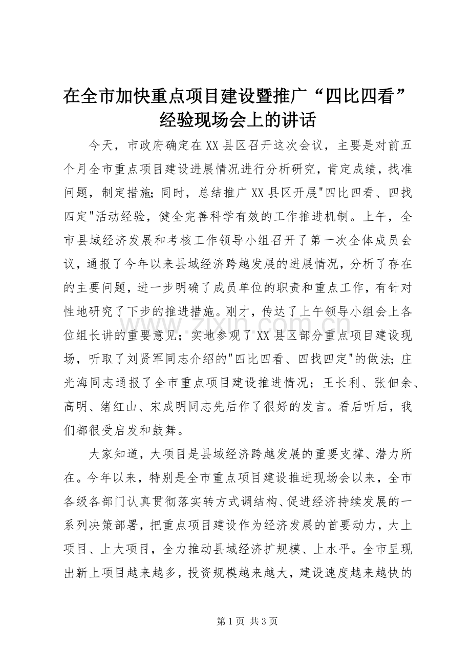 在全市加快重点项目建设暨推广“四比四看”经验现场会上的讲话发言_1.docx_第1页