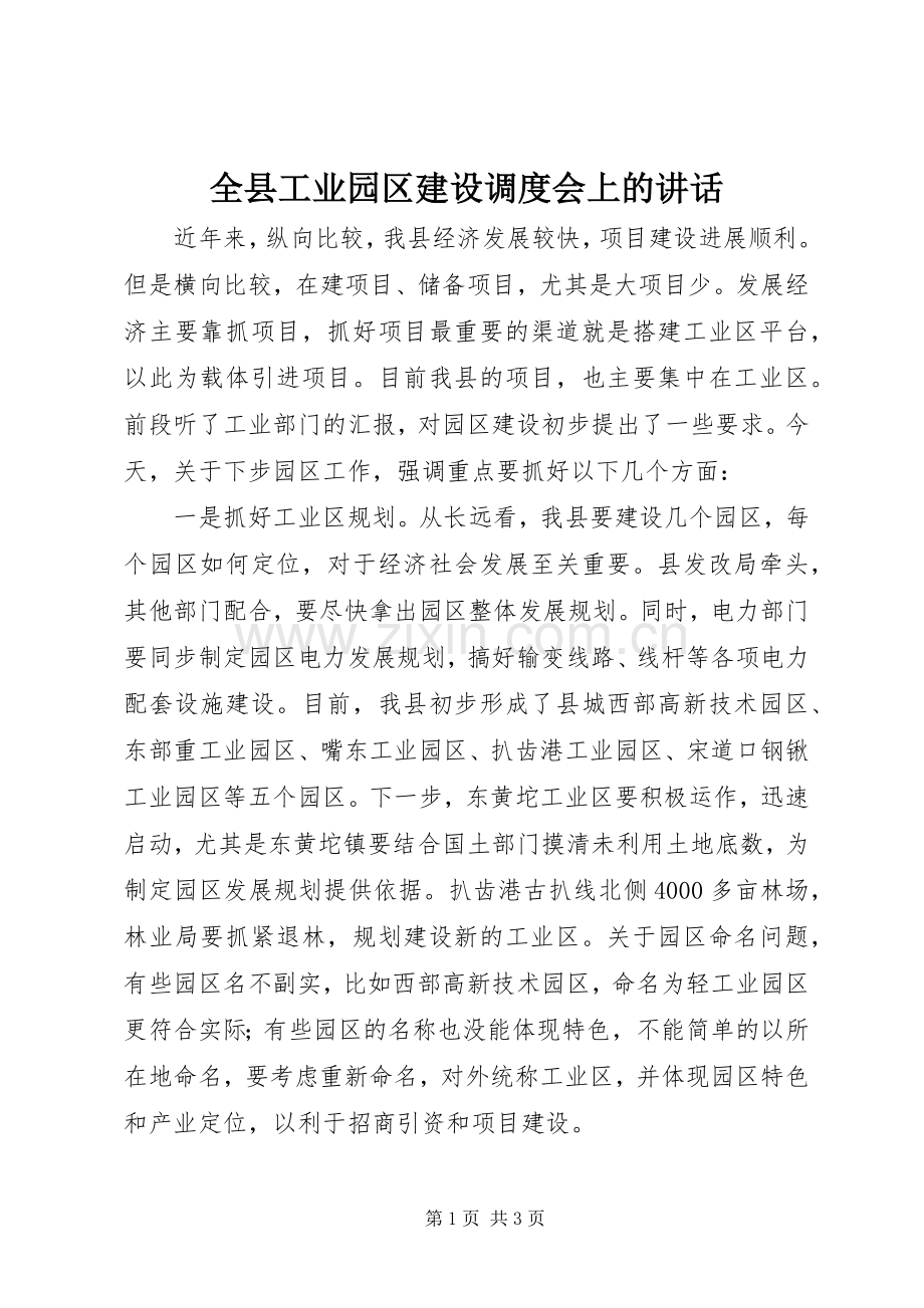 全县工业园区建设调度会上的讲话发言.docx_第1页