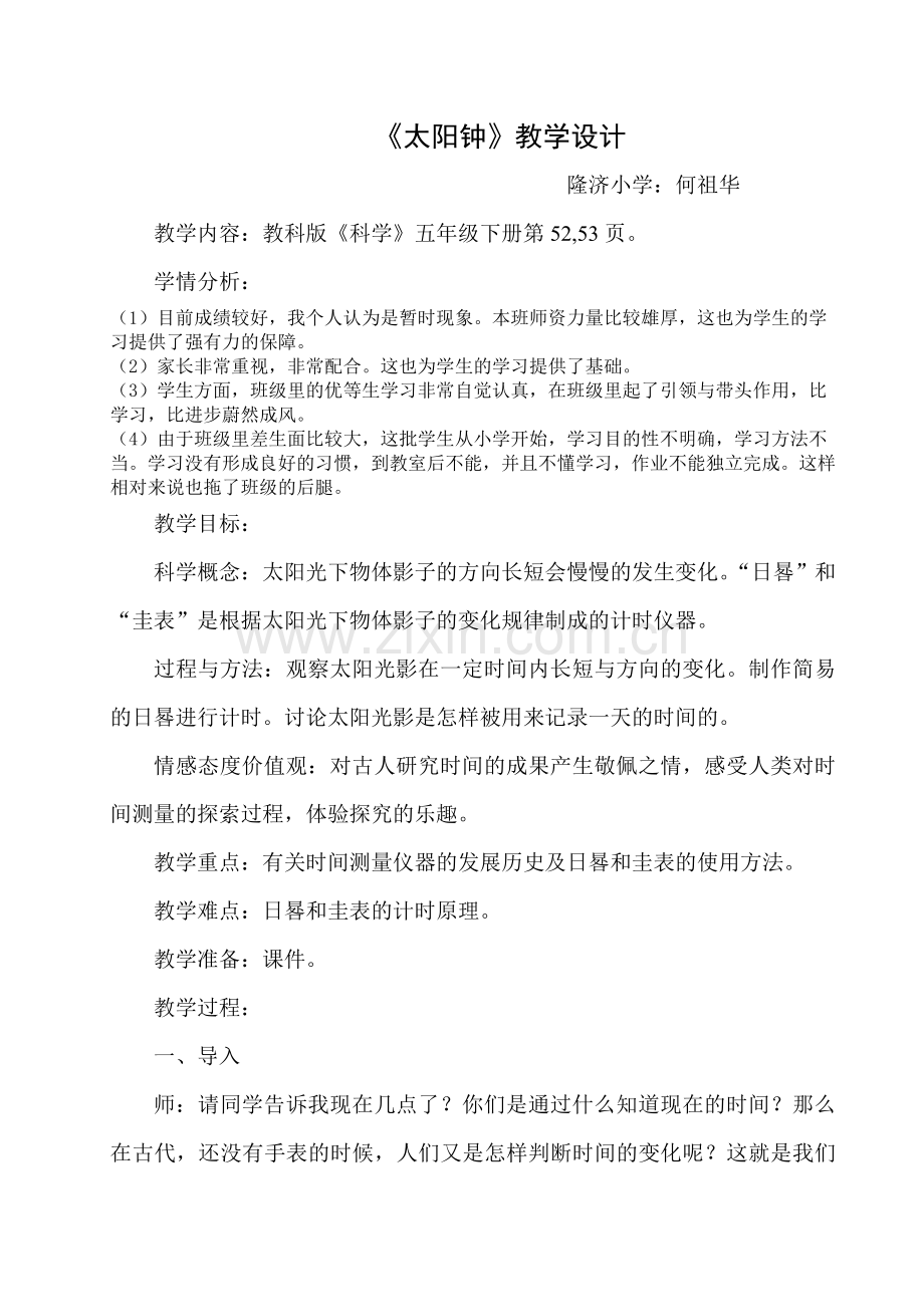 太阳钟教案.doc_第1页