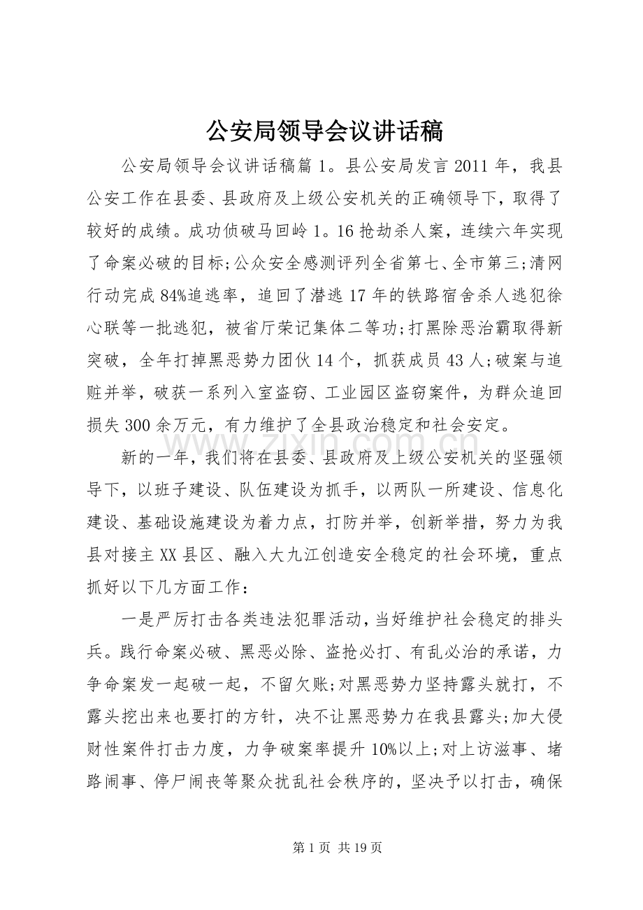 公安局领导会议讲话发言稿.docx_第1页