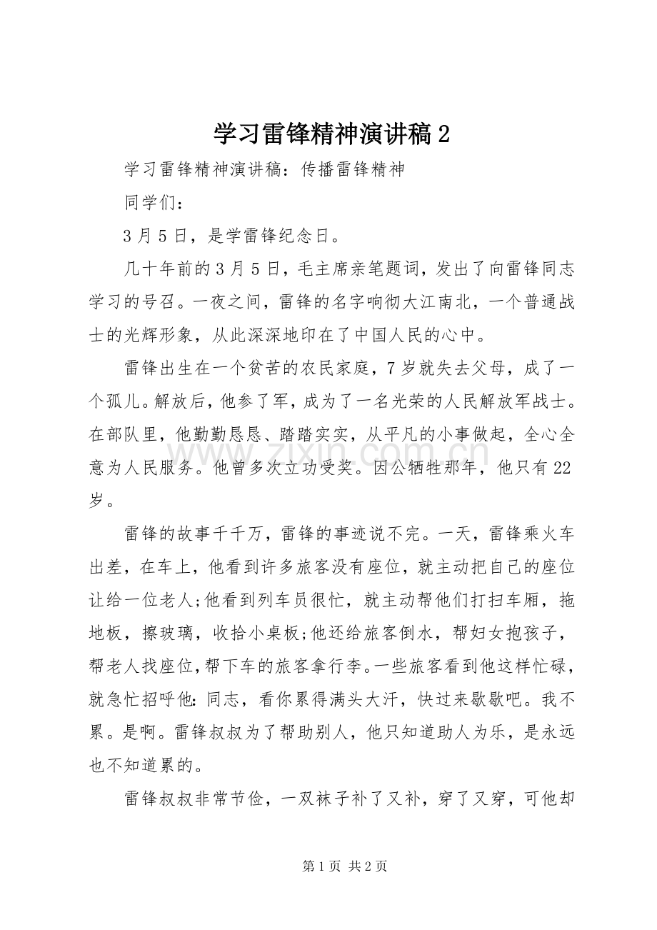 学习雷锋精神演讲稿范文2.docx_第1页