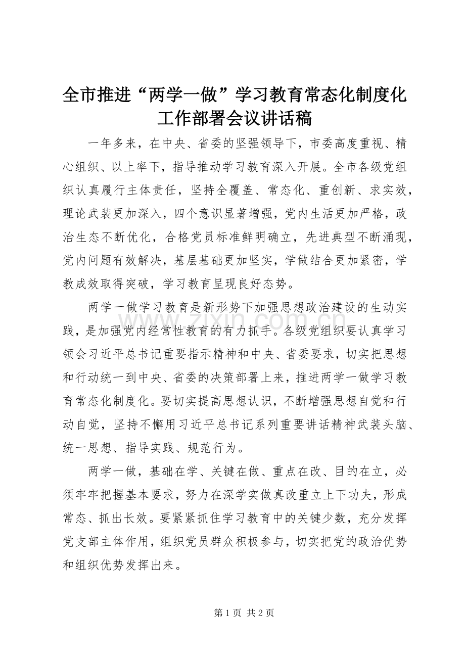 全市推进“两学一做”学习教育常态化制度化工作部署会议讲话发言稿.docx_第1页