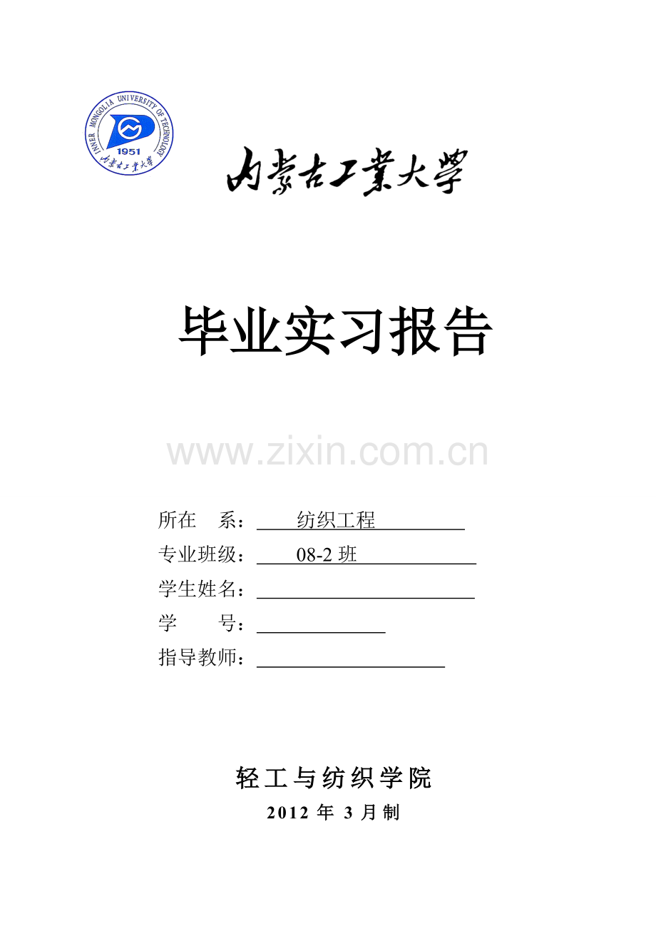 毕业实习报告-白.doc_第1页