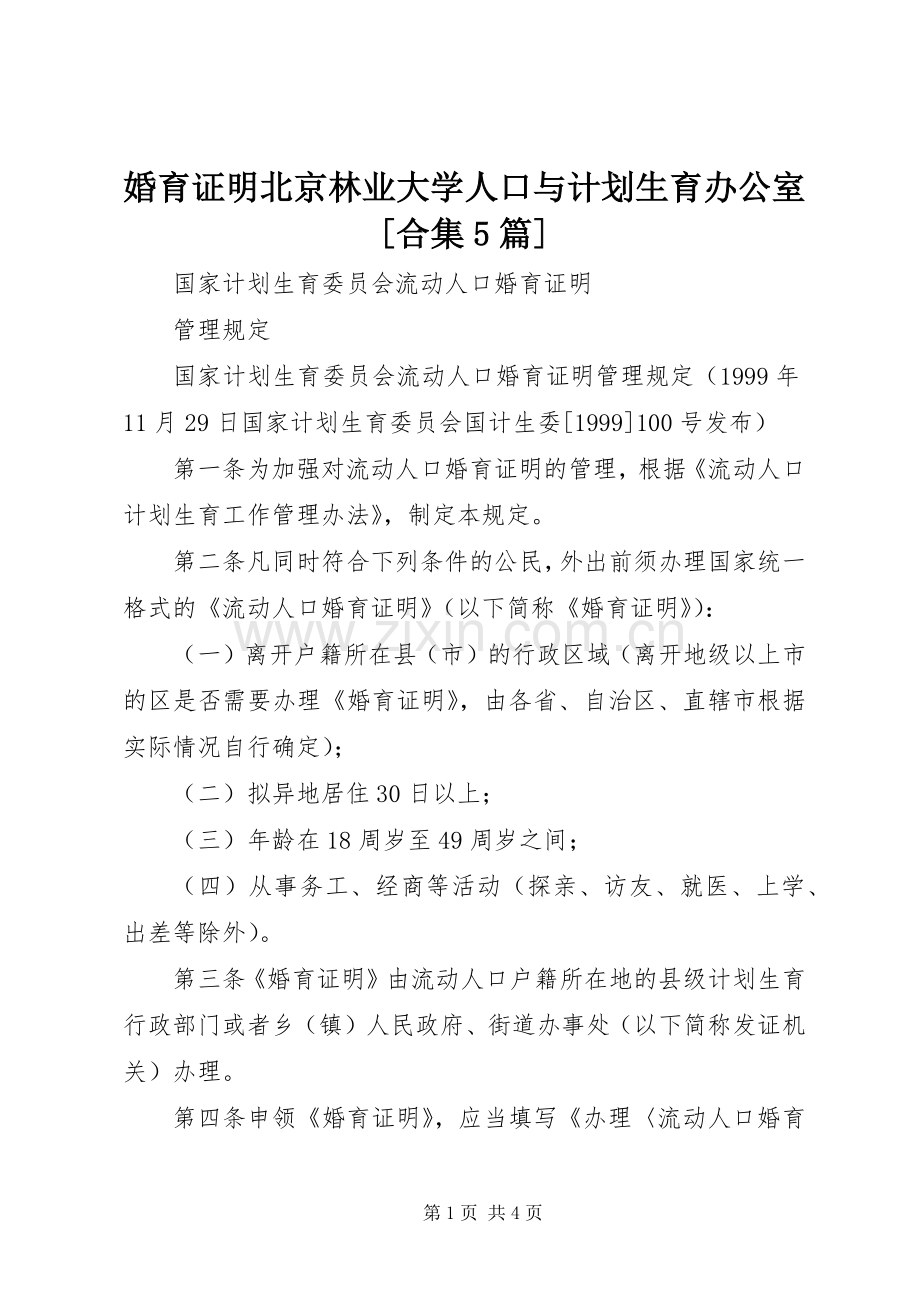 婚育证明北京林业大学人口与计划生育办公室[合集5篇].docx_第1页