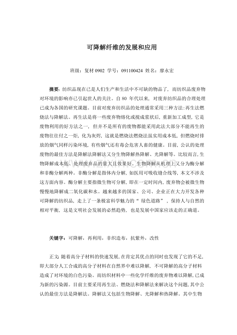 可降解纤维的应用及其发展.doc_第1页