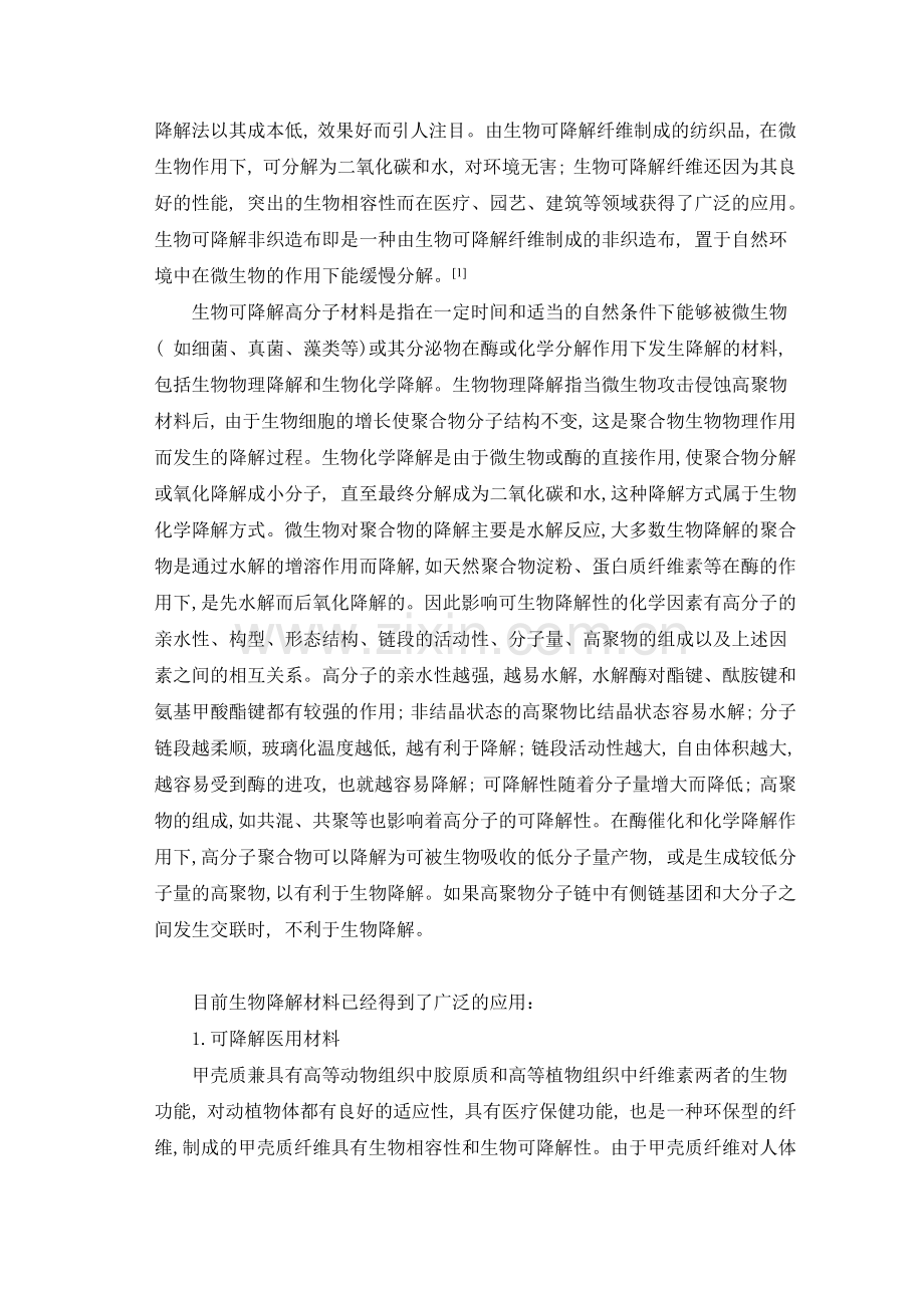 可降解纤维的应用及其发展.doc_第2页