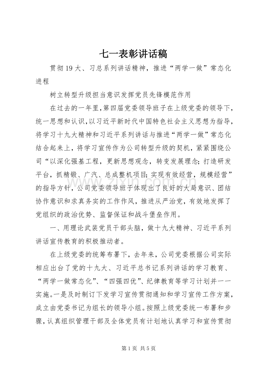 七一表彰讲话发言稿.docx_第1页